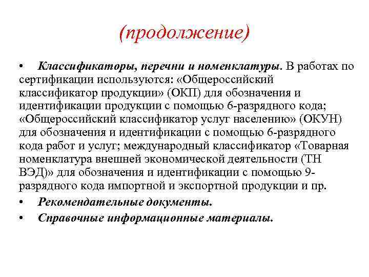(продолжение) • Классификаторы, перечни и номенклатуры. В работах по сертификации используются: «Общероссийский классификатор продукции»