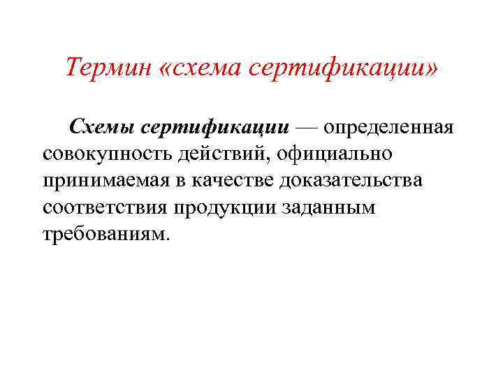 Термин «схема сертификации» Схемы сертификации — определенная совокупность действий, официально принимаемая в качестве доказательства