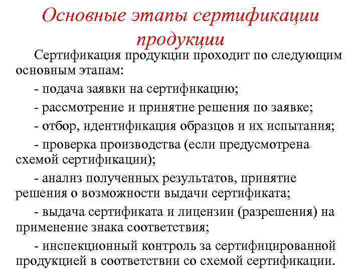 Основные этапы сертификации продукции Сертификация продукции проходит по следующим основным этапам: подача заявки на