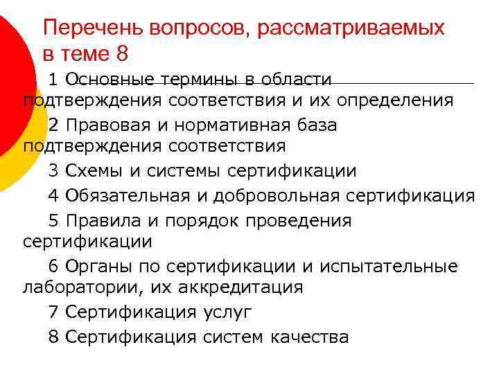 Перечень вопросов, рассматриваемых в теме 8 1 Основные термины в области подтверждения соответствия и