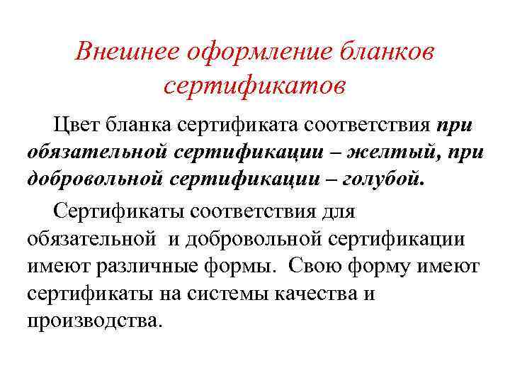 Внешнее оформление бланков сертификатов Цвет бланка сертификата соответствия при обязательной сертификации – желтый, при