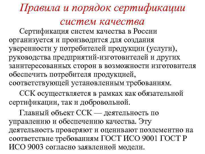 Правила и порядок сертификации систем качества Сертификация систем качества в России организуется и производится