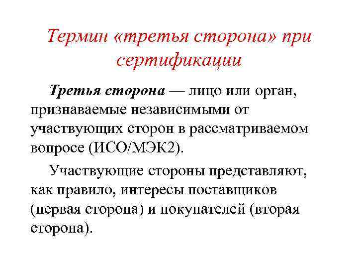 Термин «третья сторона» при сертификации Третья сторона — лицо или орган, признаваемые независимыми от