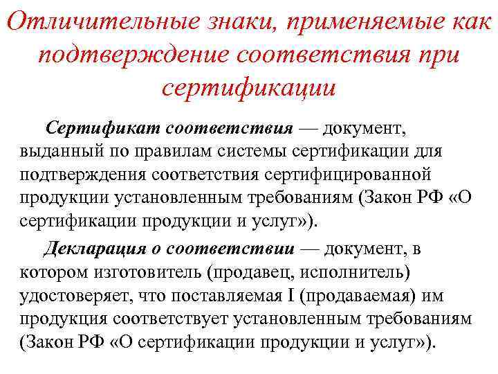 Отличительные знаки, применяемые как подтверждение соответствия при сертификации Сертификат соответствия — документ, выданный по