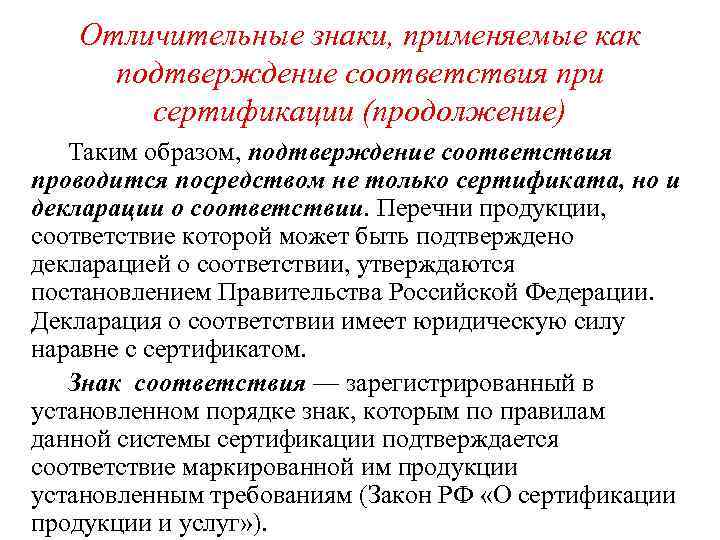 Отличительные знаки, применяемые как подтверждение соответствия при сертификации (продолжение) Таким образом, подтверждение соответствия проводится