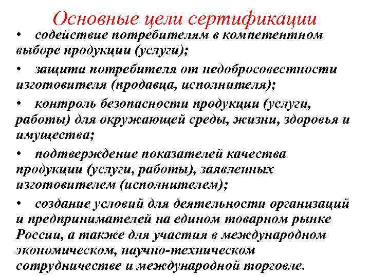 Основные цели сертификации • содействие потребителям в компетентном выборе продукции (услуги); • защита потребителя