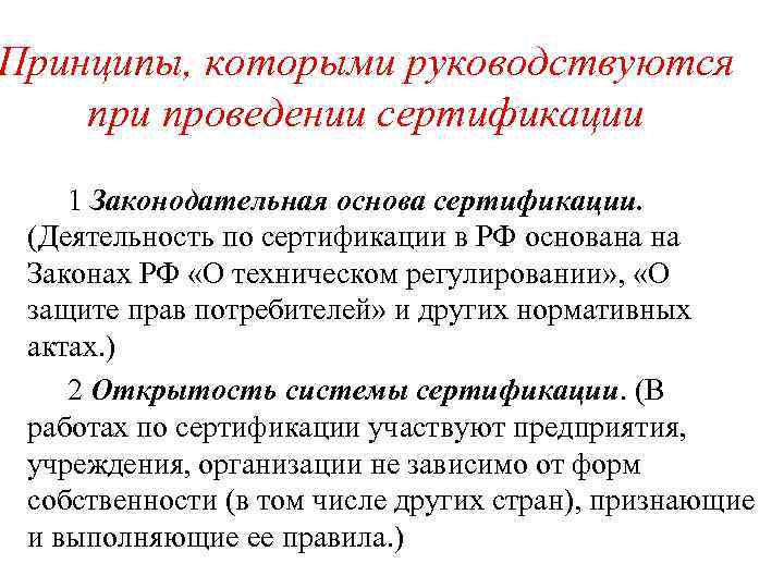 Принципы, которыми руководствуются при проведении сертификации 1 Законодательная основа сертификации. (Деятельность по сертификации в