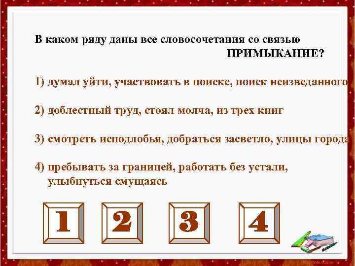В каком ряду даны все словосочетания со связью ПРИМЫКАНИЕ? 1) думал уйти, участвовать в