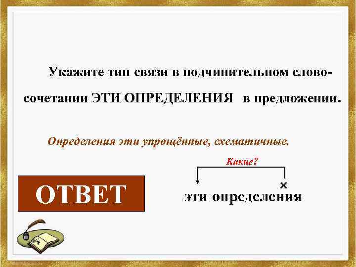 Укажите тип связи в подчинительном словосочетании ЭТИ ОПРЕДЕЛЕНИЯ в предложении. Определения эти упрощённые, схематичные.