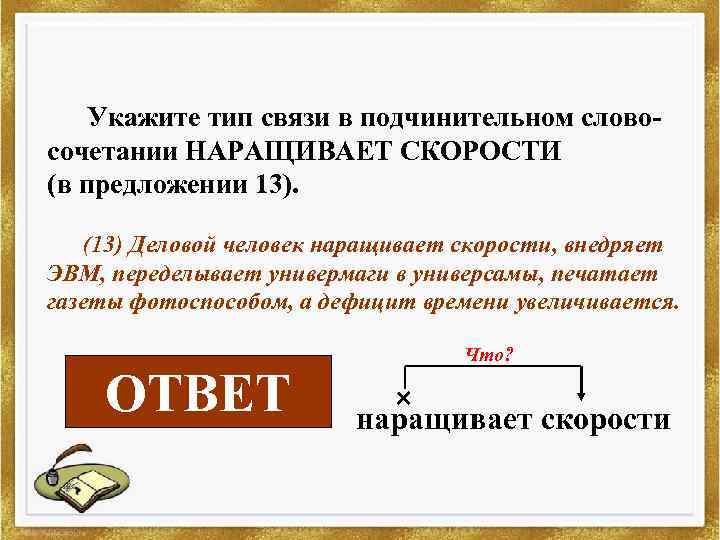 Укажите тип связи в подчинительном словосочетании НАРАЩИВАЕТ СКОРОСТИ (в предложении 13). (13) Деловой человек