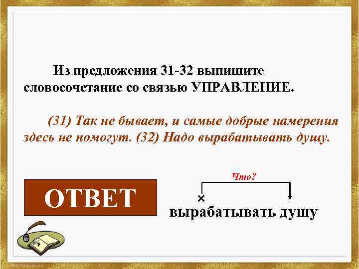 Из предложения 31 -32 выпишите словосочетание со связью УПРАВЛЕНИЕ. (31) Так не бывает, и