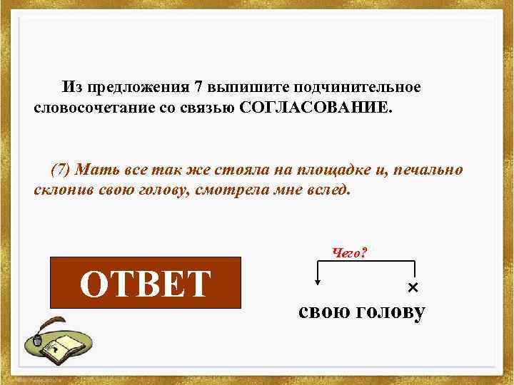 Из предложения 7 выпишите подчинительное словосочетание со связью СОГЛАСОВАНИЕ. (7) Мать все так же