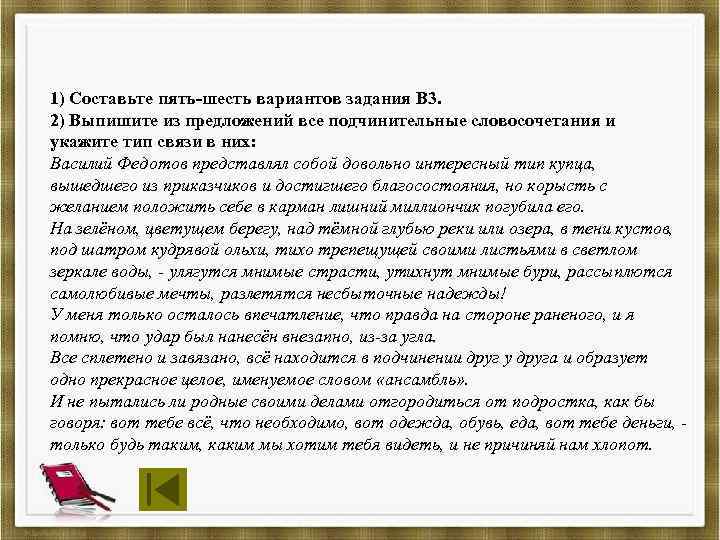1) Составьте пять-шесть вариантов задания В 3. 2) Выпишите из предложений все подчинительные словосочетания