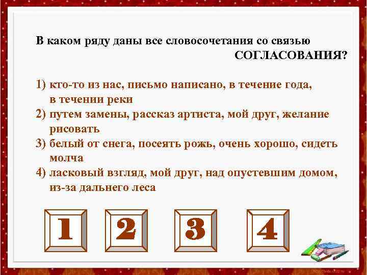 В каком ряду даны все словосочетания со связью СОГЛАСОВАНИЯ? 1) кто-то из нас, письмо