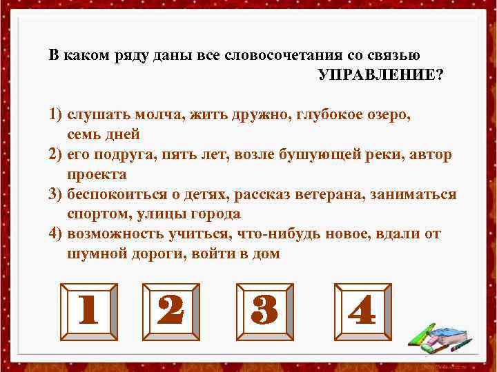 В каком ряду даны все словосочетания со связью УПРАВЛЕНИЕ? 1) слушать молча, жить дружно,