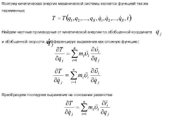 Кинетическая энергия системы. Кинетическая энергия в термехе. Производная кинетической энергии. Выражение для кинетической энергии системы …. Производная кинетической энергии по скорости.