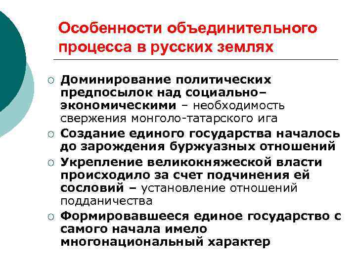 Особенности объединительного процесса в русских землях ¡ ¡ Доминирование политических предпосылок над социально– экономическими