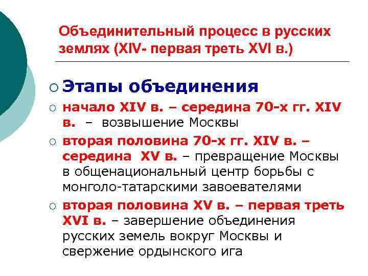 Объединительный процесс в русских землях (XIV- первая треть XVI в. ) ¡ Этапы ¡