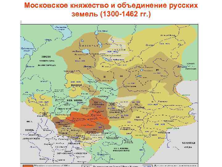 Московское княжество и объединение русских земель (1300 -1462 гг. ) 