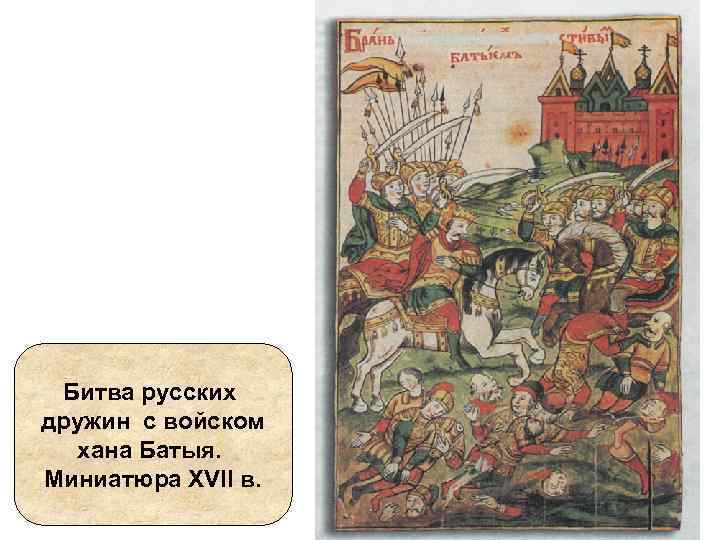 Битва русских дружин с войском хана Батыя. Миниатюра XVII в. 