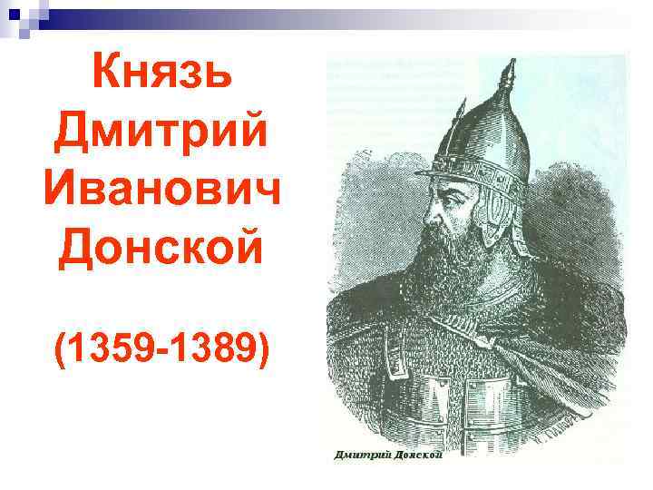 Князь Дмитрий Иванович Донской (1359 -1389) 