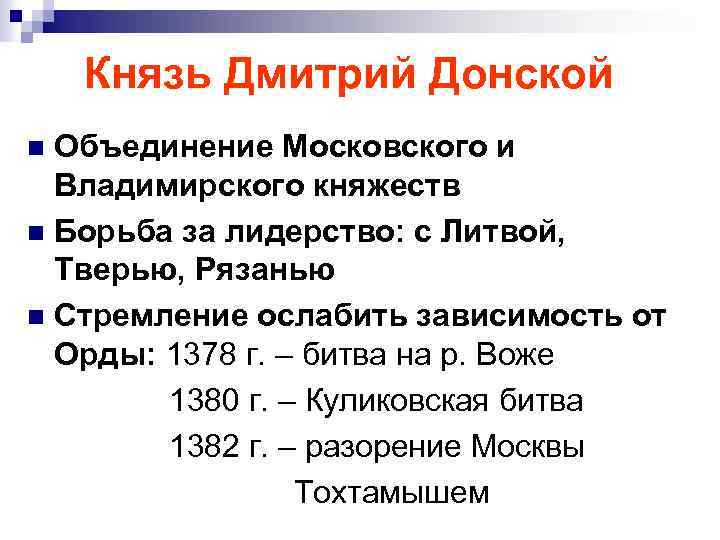 Князь Дмитрий Донской Объединение Московского и Владимирского княжеств n Борьба за лидерство: с Литвой,