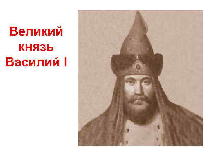 Великий князь Василий I 