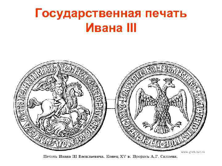 Государственная печать Ивана III 