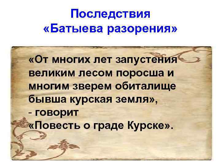 Последствия «Батыева разорения» «От многих лет запустения великим лесом поросша и многим зверем обиталище