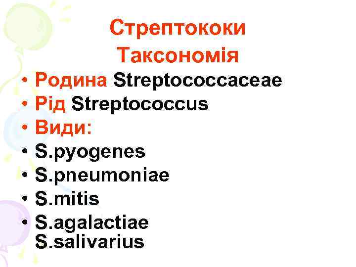 Стрептококи Таксономія • • Родина Streptococcaceae Рід Streptococcus Види: S. pyogenes S. pneumoniae S.