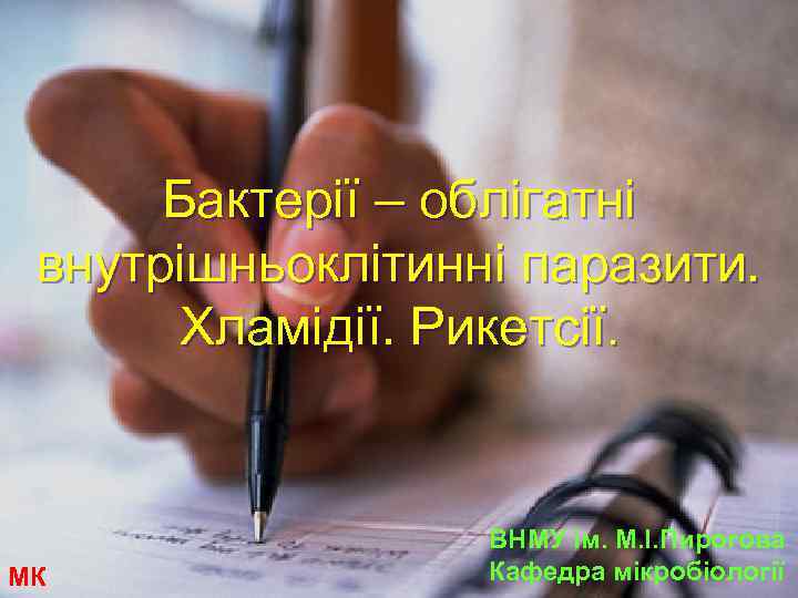 Бактерії – облігатні внутрішньоклітинні паразити. Хламідії. Рикетсії. МК ВНМУ ім. М. І. Пирогова Кафедра