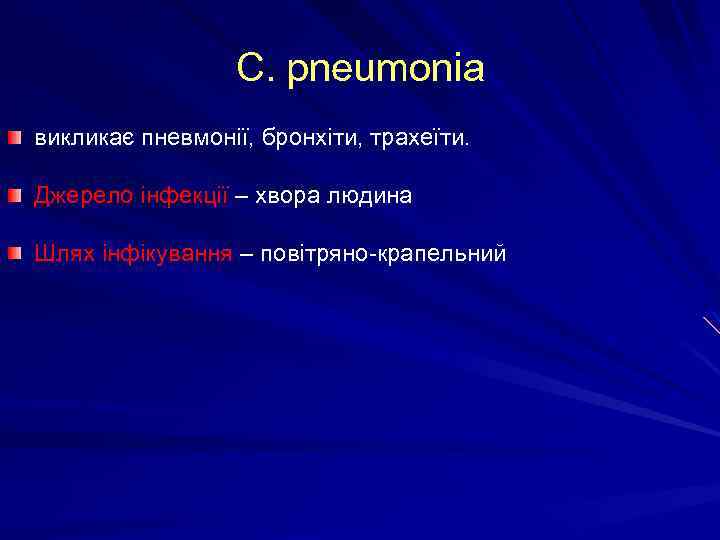 C. pneumonia викликає пневмонії, бронхіти, трахеїти. Джерело інфекції – хвора людина Шлях інфікування –
