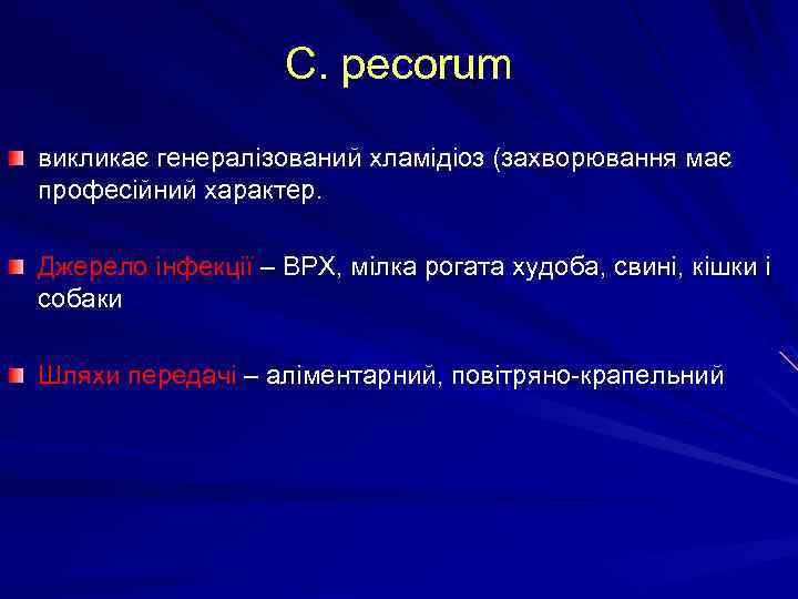 C. pecorum викликає генералізований хламідіоз (захворювання має професійний характер. Джерело інфекції – ВРХ, мілка