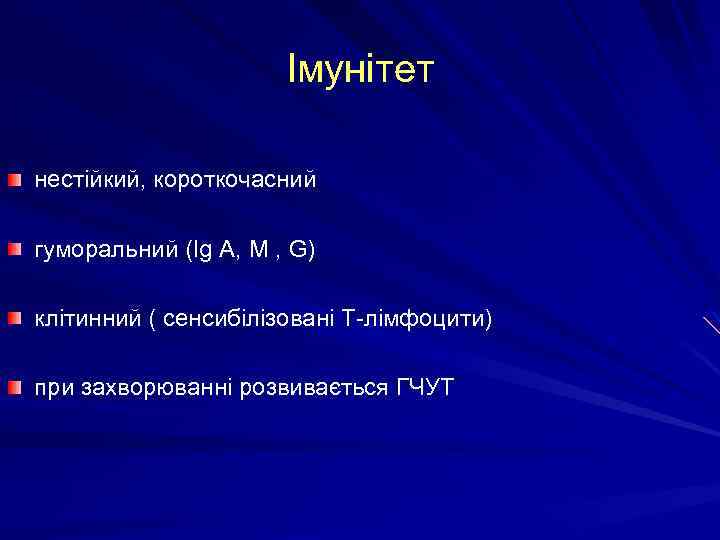 Імунітет нестійкий, короткочасний гуморальний (Ig A, M , G) клітинний ( сенсибілізовані Т-лімфоцити) при