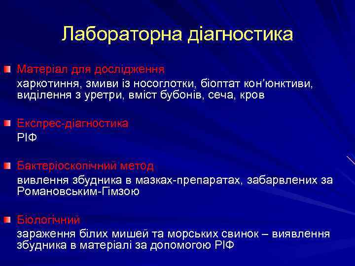 Лабораторна діагностика Матеріал для дослідження харкотиння, змиви із носоглотки, біоптат кон’юнктиви, виділення з уретри,