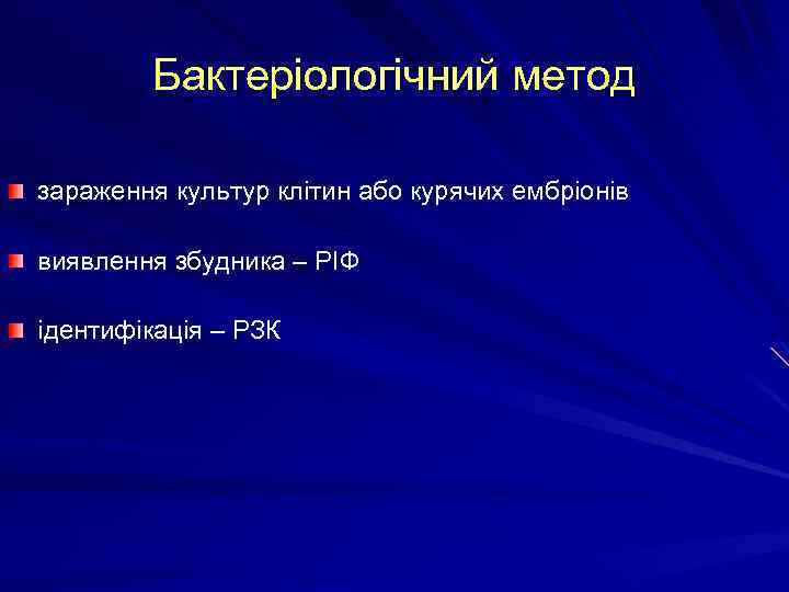 Бактеріологічний метод зараження культур клітин або курячих ембріонів виявлення збудника – РІФ ідентифікація –