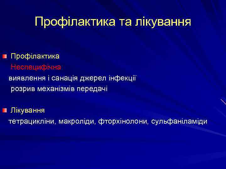 Профілактика та лікування Профілактика Неспецифічна виявлення і санація джерел інфекції розрив механізмів передачі Лікування