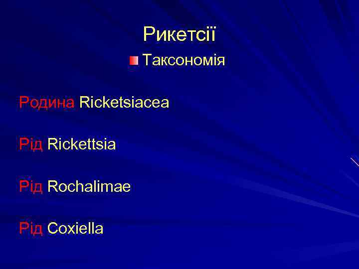Рикетсії Таксономія Родина Ricketsiacea Рід Rickettsia Рід Rochalimae Рід Coxiella 