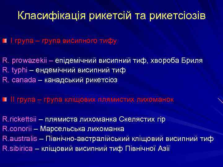 Класифікація рикетсій та рикетсіозів І група – група висипного тифу R. prowazekii – епідемічний