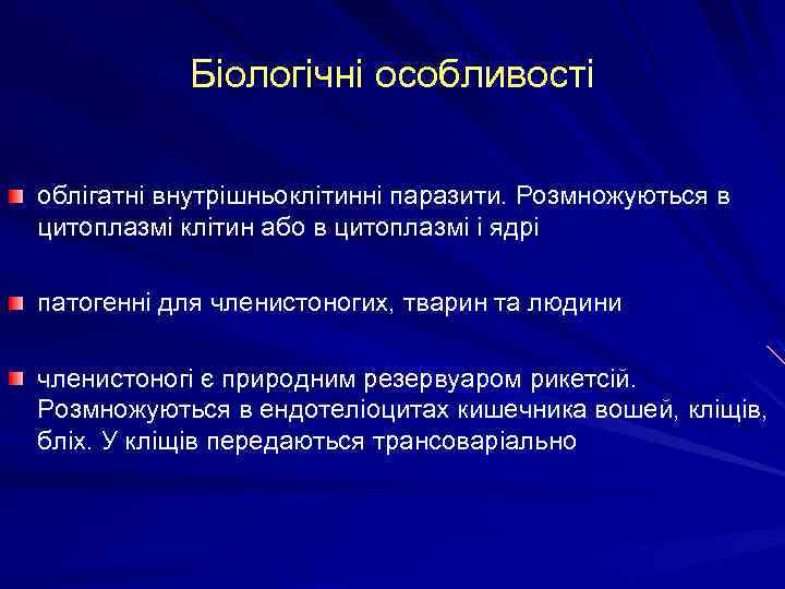 Біологічні особливості облігатні внутрішньоклітинні паразити. Розмножуються в цитоплазмі клітин або в цитоплазмі і ядрі