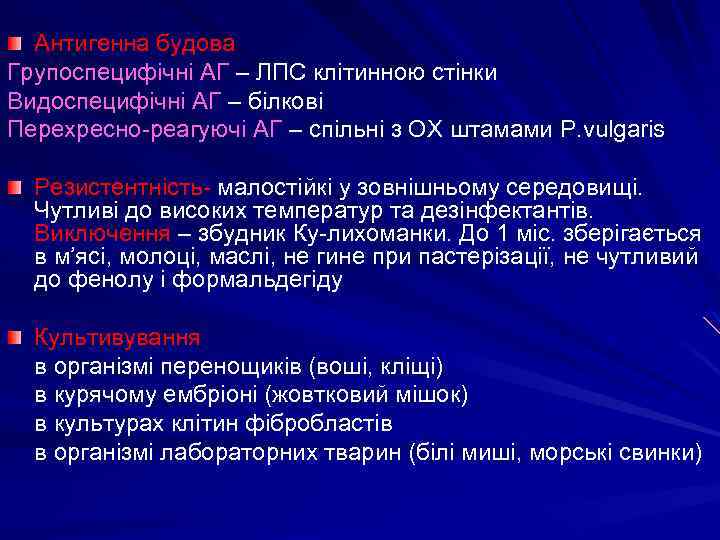 Антигенна будова Групоспецифічні АГ – ЛПС клітинною стінки Видоспецифічні АГ – білкові Перехресно-реагуючі АГ