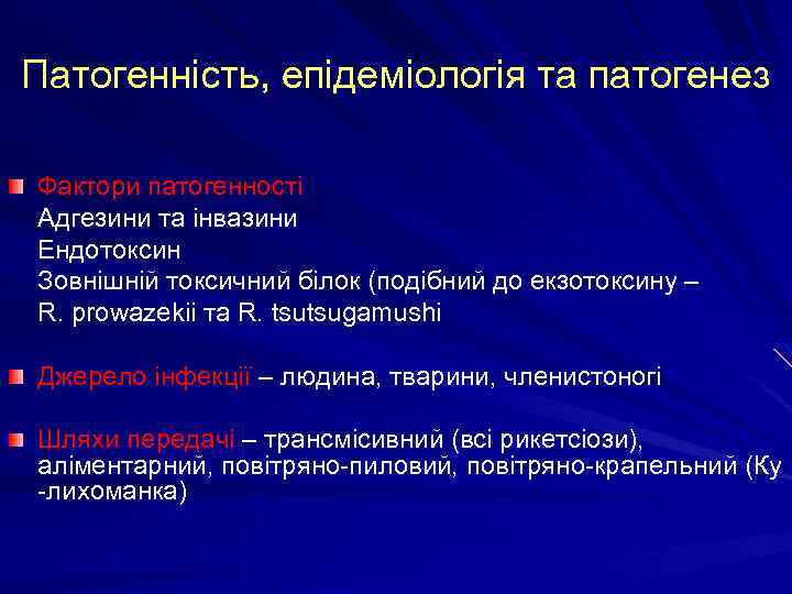 Патогенність, епідеміологія та патогенез Фактори патогенності Адгезини та інвазини Ендотоксин Зовнішній токсичний білок (подібний