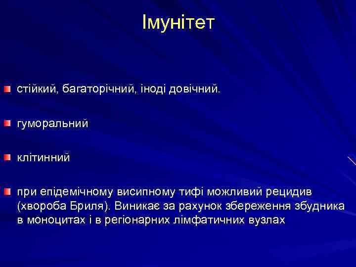 Імунітет стійкий, багаторічний, іноді довічний. гуморальний клітинний при епідемічному висипному тифі можливий рецидив (хвороба