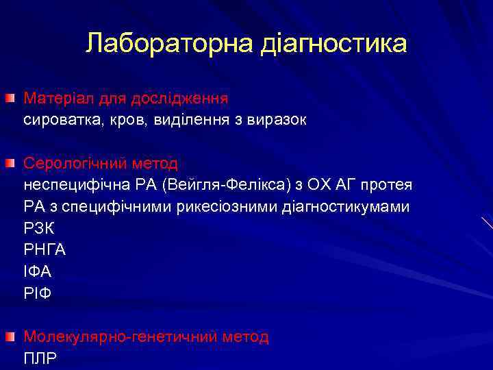 Лабораторна діагностика Матеріал для дослідження сироватка, кров, виділення з виразок Серологічний метод неспецифічна РА