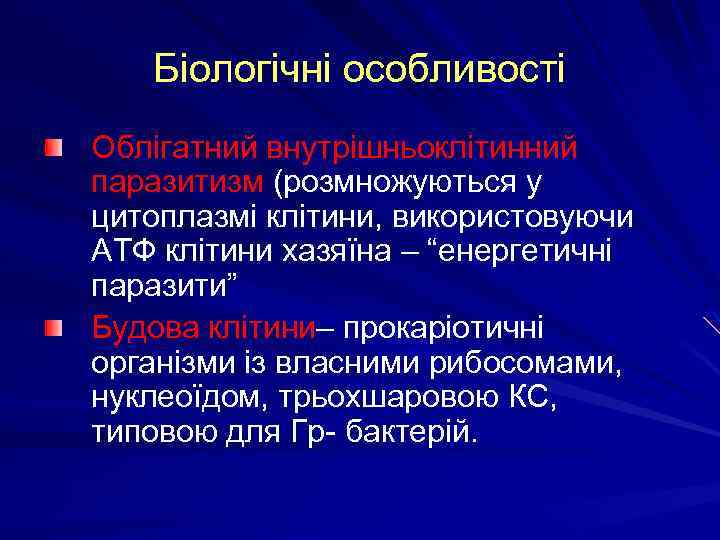 Біологічні особливості Облігатний внутрішньоклітинний паразитизм (розмножуються у цитоплазмі клітини, використовуючи АТФ клітини хазяїна –