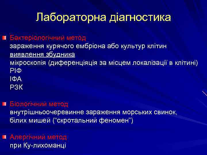 Лабораторна діагностика Бактеріологічний метод зараження курячого ембріона або культур клітин виявлення збудника мікроскопія (диференціяція