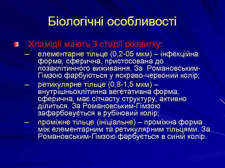 Біологічні особливості Хламідії мають 3 стадії розвитку: – – – елементарне тільце (0, 2