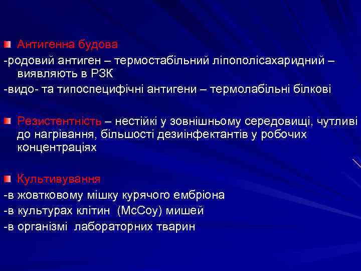 Антигенна будова -родовий антиген – термостабільний ліпополісахаридний – виявляють в РЗК -видо- та типоспецифічні