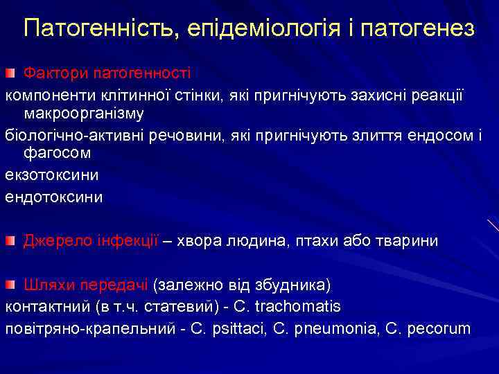 Патогенність, епідеміологія і патогенез Фактори патогенності компоненти клітинної стінки, які пригнічують захисні реакції макроорганізму