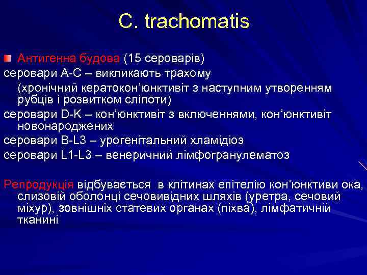 C. trachomatis Антигенна будова (15 сероварів) серовари А-С – викликають трахому (хронічний кератокон’юнктивіт з